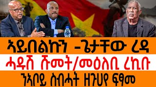 ኣይበልኩን -ጌታቸው ረዳሓዱሽ ሹመት/መዕለቢ ረኪቡንኣቦይ ስብሓት ዘጉሀየ ፍፃመ