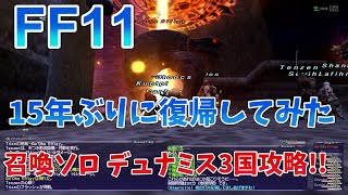 【FF11】15年ぶりに復帰してみた　召喚ソロ！デュナミス3国攻略