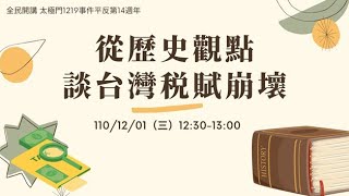 從歷史觀點談台灣稅賦崩壞 | 太極門1219事件平反第14週年