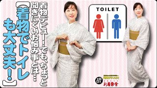 きもの着かた教室#325「【着物でトイレも大丈夫！】着物デビュー！でも、ちょっと聞きにくいお悩み事とは...」 #okirakuya #おきらくや #着付け動画 #着物