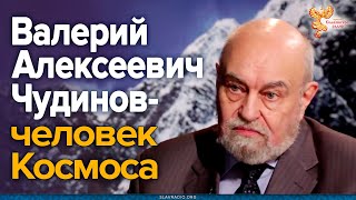 Валерий Алексеевич Чудинов — человек Космоса