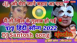 ओ मेरा  जाने  बहार आ गया dj Santosh,.  o Mera Jane bahar aa gaya main to kahi  newHindi song 2022