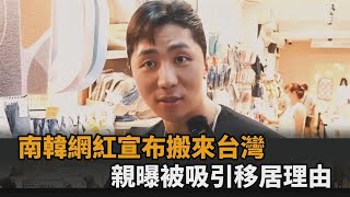 南韓網紅宣布「搬來台灣」　親曝被這點吸引移居：和電影一樣－全民話燒