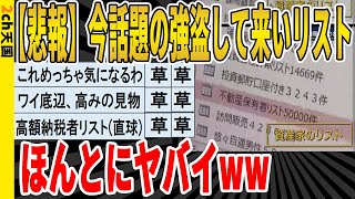 【2ch面白いスレ】【悲報】今話題の強盗して来いリスト、ほんとにヤバイｗｗｗｗｗｗｗ　聞き流し/2ch天国