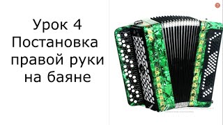 Урок 4 Постановка правой руки на баяне