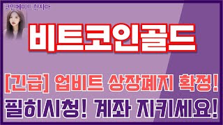 [비트코인골드 코인전망] 긴급! 업비트 상장폐지 확정! 가만히 있으면 깡통계좌 됩니다! 꼭 시청하셔서 소중한 계좌를 반드시 지키시기 바랍니다 구독자님들!