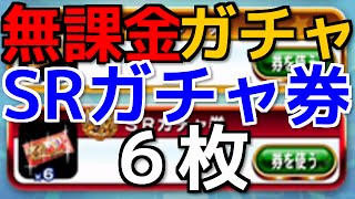 ♯9 無課金ガチャ‼SRガチャ券を一気に6枚使う‼PRガチャ券も使って上限開放を狙う‼ パワプロアプリ