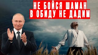 ПОЧЕМУ Госдума ВДРУГ Заступилась За SHAMAN? И ЧТО ЭТО ЗА Заявление?