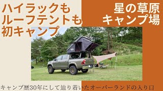 ハイラックスで初めてのルーフテントキャンプin星の草原キャンプ場　No.0007