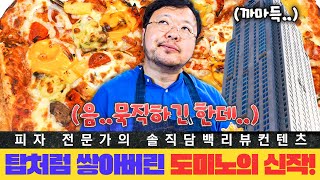 [세계피자1등] 아낌없이 쌓은 도미노 복층 피자?! 치즈 크레이프 샌드 피자!