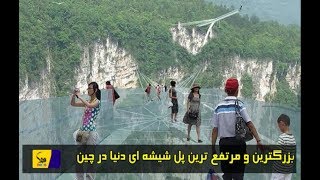 بزرگترین و مرتفع ترین پل شیشه ای دنیا در چین!!