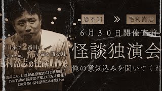 いよいよ毛利嵩志単独Live直前！　【怪談恐不知ラジオ】