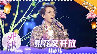 林志炫《梨花又开放》动情思念故乡 - 歌曲纯享 《2018湖南卫视中秋之夜》 The Mid-Autumn Festival【歌手官方音乐频道】