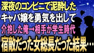 【馴れ初め】泥酔したキャバ嬢を深夜のコンビニで勇気を出して介抱した俺→ 実は学生時代に宿敵だった女総長？！だった結果【感動する話】