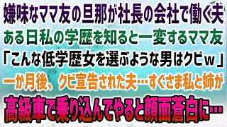 【感動する話】嫌味なママ友の旦那が社長の会社で働く夫。ある日私の学歴を知って一変「低学歴女を選ぶ男はクビｗ｣→1か月後、クビ宣告された夫…私と姉で高級車で乗り込んでやると顔面蒼白に…【泣ける話】