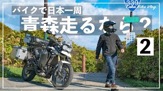 【バイク日本一周#32】青森旅２【絶景キャンプ、竜泊ライン、津軽岩木スカイライン、おすすめカフェ】