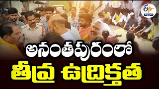 అనంతపురంలో తీవ్ర ఉద్రిక్తత | TDP Leaders Stage Protest | Anantapur