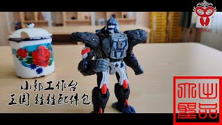 （玩模汇）变形金刚王国猩猩配件包Transformers Kingdom accessories pack