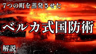 自国に核を落とす防御戦術【ベルカ式国防術】とは・・・？