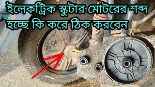 ইলেকট্রিক স্কুটারের মোটরের আওয়াজ হচ্ছে কিভাবে ঠিক করবেন