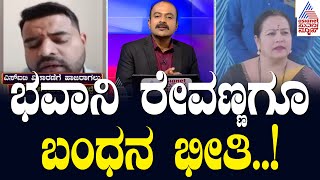 Bhavani Revanna Files For Anticipatory Bail: ಭವಾನಿ ರೇವಣ್ಣಗೆ SIT Notice | News Hour | Suvarna News