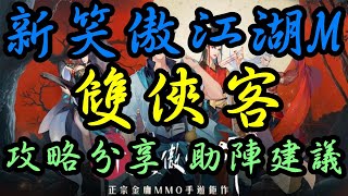 【新笑傲江湖M】雙俠客攻略分享及助陣建議