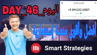 أفضل وأقوى موقع إستثماري في الوقت الحالي 46 إثبات سحب + شرح طريقة مضاعفة الرصيد إلى ثلاث أضعاف ‼️