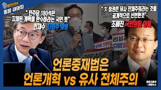 언론중재법 개정안, 전재수 “언론개혁 시작” 조해진 “유사전체주의 정권이라 공표 [황보선의 출발 새아침, 황출새] / YTN라디오