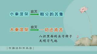 162有漏法和有为法-20220725（有漏皆苦）仁泽法师