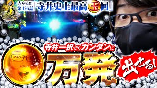 【寺井が●万発出す方法！】「寺やる!!!第426話」【Pあぶない刑事】【P蒼天の拳 天刻】