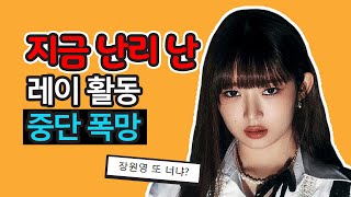 아이브 레이가 장원영 등쌀에 시달려 활동 중단했다 망했다 (이슈) [아이엠 활동 중단 논란]