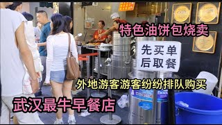 实拍武汉最牛早餐店，外地游客人山人海排队，热干面6元26年老店