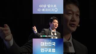 2050년 대한민국 평균 나이 60세? #shorts