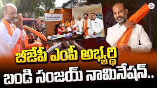 బండి సంజయ్ నామినేషన్.. | Bandi Sanjay Files Nomination From Karimnagar |@SumanTVChannel