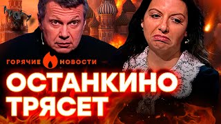 СИМОНЬЯН проговорилась — проиграли “СВО”? СОЛОВЬЕВ боится АТАКИ ДРОНОВ… | ГОРЯЧИЕ НОВОСТИ 24.12.2024