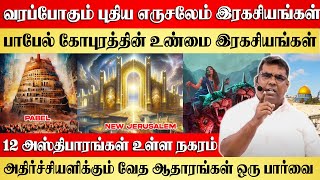 வரப்போகும் புதிய எருசலேம் | Bro.MD Jegan | Gospel in Minutes