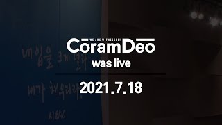 2021.7.18 CoramDeo 주일청년예배