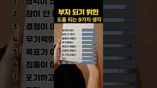 삶을 바꾸는 9가지 습관[마인드재테크] 부자 되는 법