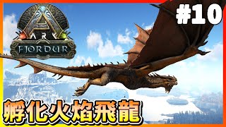 【ARK Survival Evolved｜方舟生存進化 Fjördur 北歐維京】搶龍蛋！用孵化器孵出火焰飛龍！#10