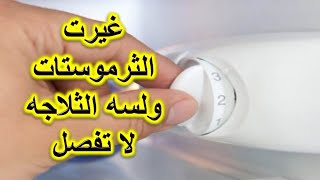 غيرت الثرموستات والثلاجه لسة مبتفصلش - الحل بسيط جدا