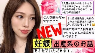 初‼️妊娠 \u0026出産エピソードなど不妊治療などの質問に答えます☺️