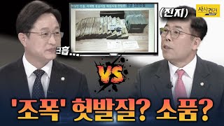 [여의도 사사건건] '맹탕' 경기 국감에 불붙은 뒷담 토론_KBS 211019 방송