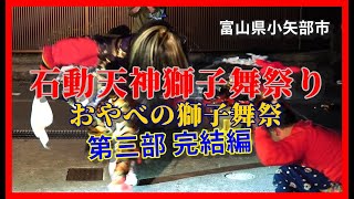 【👺散策物語】石動天神獅子舞祭り「おやべの獅子舞祭 2023」第三部 完結編　～富山県小矢部市～