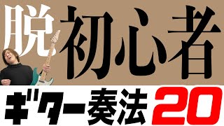 これが出来たら脱初心者！おさえておきたい20のギター奏法