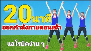 แอโรบิคง่ายๆ ออกกำลังกายตอนเช้า 20 นาที // เบิร์นไขมันยามเช้า @joyderka