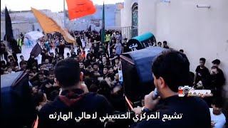 الروايا الثانيه/استشهاد السيدة الزهراء/التشيع المركزي لأهالي الهارثه/١٣جمادى الأول ١٤٤٦هـ