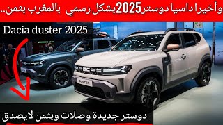 وأخيرا داسيا دوستر جديدة تدخل للمغرب وتباع بشكل رسمي بثمن مناسب جدا لايصدق...dacia duster 2025 maroc