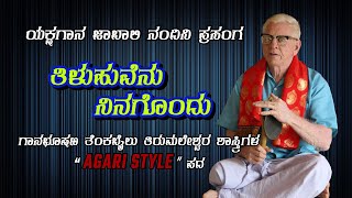 ತಿಳುಹುವೆನು ನಿನಗೊಂದು | ತೆಂಕಬೈಲು ತಿರುಮಲೇಶ್ವರ ಶಾಸ್ತ್ರಿ |‌ ಅಗರಿ ಶೈಲಿ | Yakshagana | ಜಾಬಾಲಿ ನಂದಿನಿ ||