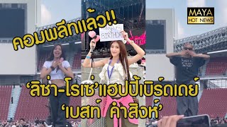 วันเกิดสุดพิเศษลิซ่า–โรเซ่ BLACKPINK อวยพรวันเกิด เบสท์ คำสิงห์ กลางเวที  I mayahotnews