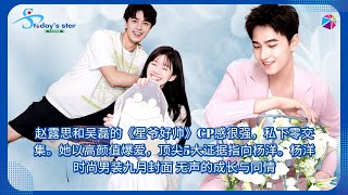 Zhao Lusi and Wu Lei, Yang Yang are very CP conscious and they have no private interaction